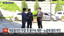 '뇌물 수수' 노웅래 의원 법원 첫 출석…혐의 부인