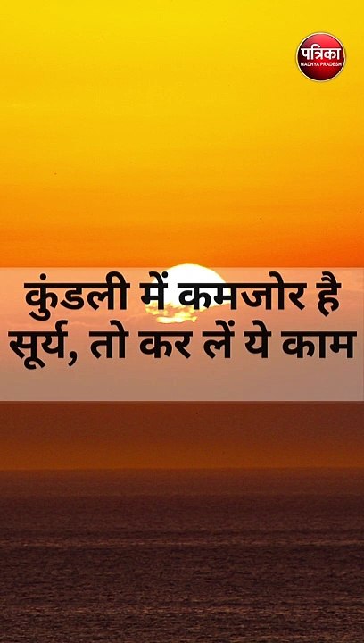 कुंडली में कमजोर है सूर्य, तो कर लें ये काम