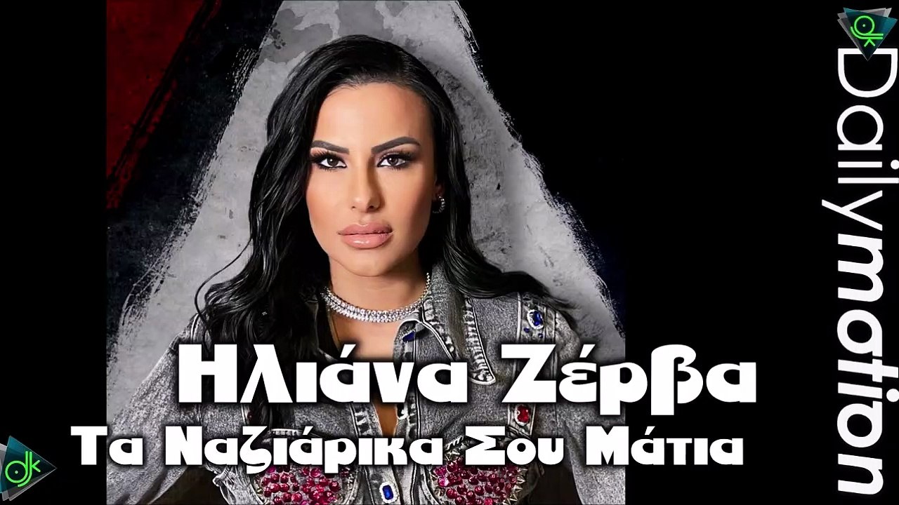 Ηλιάνα Ζέρβα - Τα Ναζιάρικα Σου Μάτια