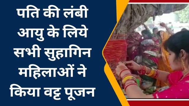 पटना: सुहागिन महिलाओं ने वट वृक्ष की पूजा-अर्चना कर पति के लंबी आयु की कामना की