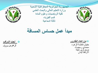 مبدأ عمل حساس المسافة - من تقديم طلاب السنة ثالثة فيزياء اشعاعية-الفوج02