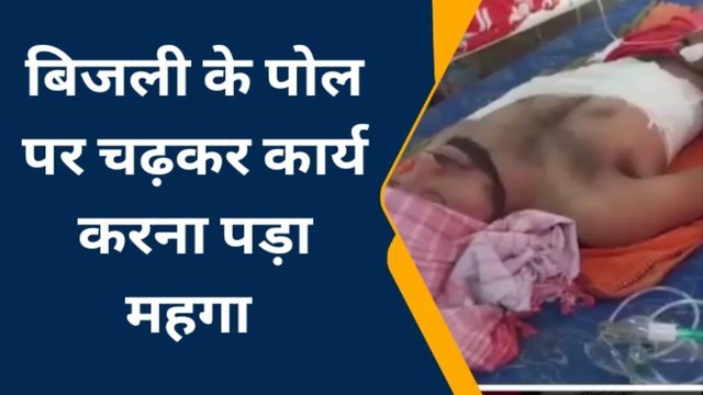 पश्चिमी चंपारण: विद्युत करंट की चपेट में आने से एक बिजली मिस्त्री बुरी तरह झुलसा, उपचार जारी