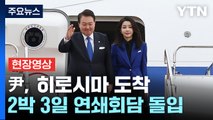 [현장영상 ] 尹, G7 참석차 히로시마 도착...2박 3일 연쇄회담 돌입 / YTN