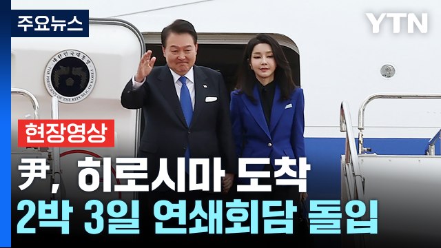 [현장영상+] 尹, G7 참석차 히로시마 도착...2박 3일 연쇄회담 돌입 / YTN