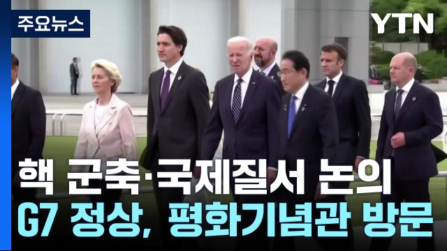히로시마 G7 정상회의 오늘 개막...핵 군축·국제질서 유지 논의 / YTN
