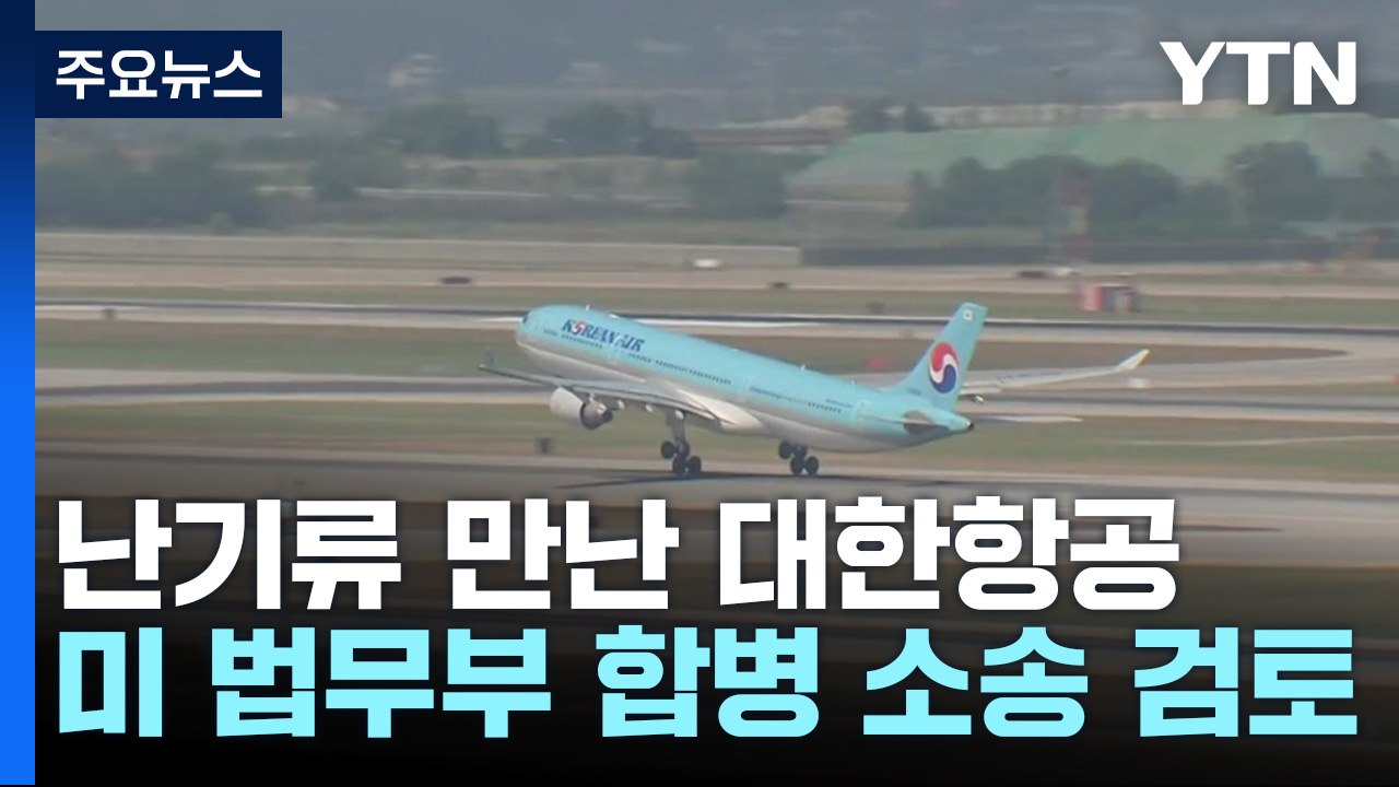 대한항공-아시아나 합병 난항...美 법무부 소송 가능성 / YTN