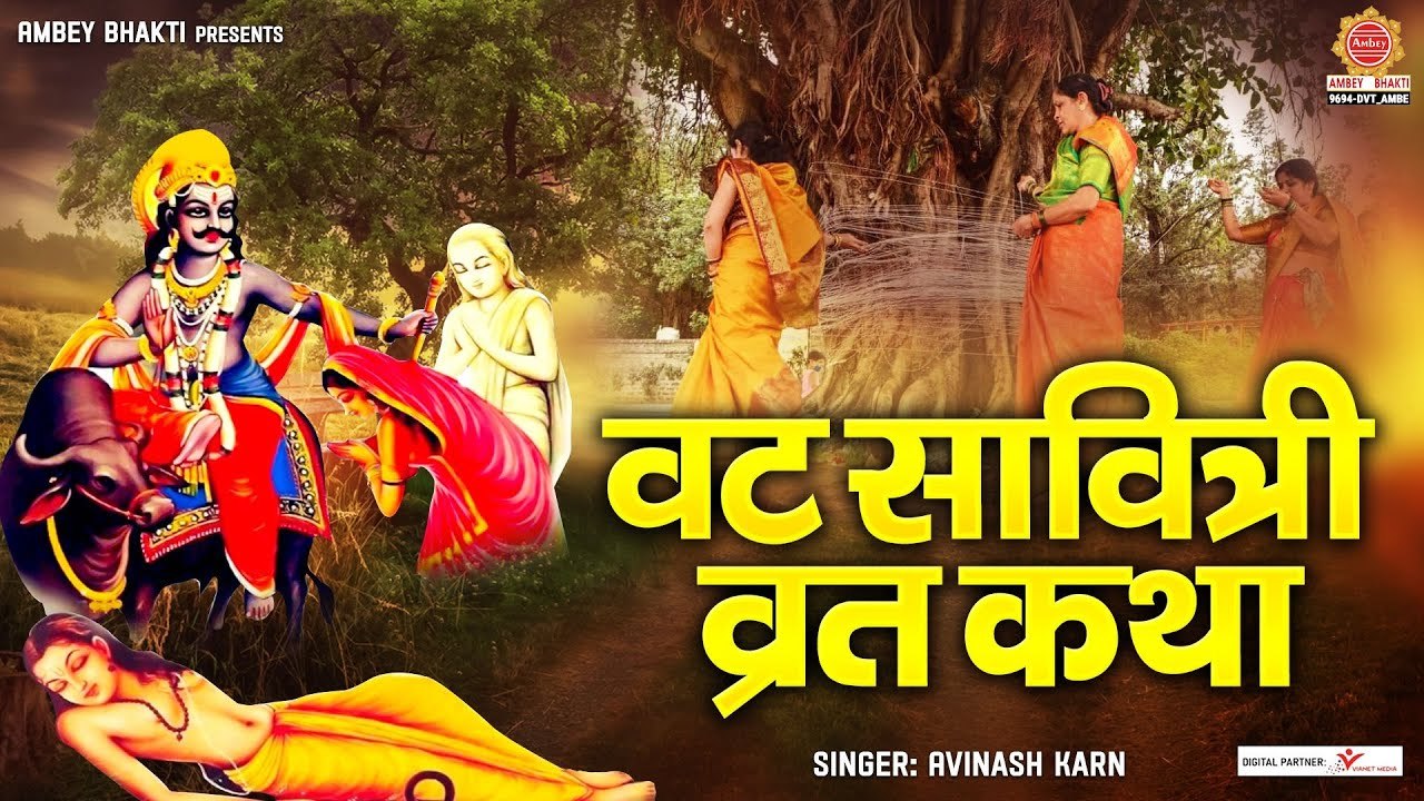 Vat Savitri Vrat 2023 - वट सावित्री व्रत कथा - Story of Vat Savitri - Vat Savitri puja 2023 ~ @ambeybhakti