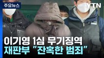 '동거녀·택시기사 살해' 이기영, 1심 무기징역...