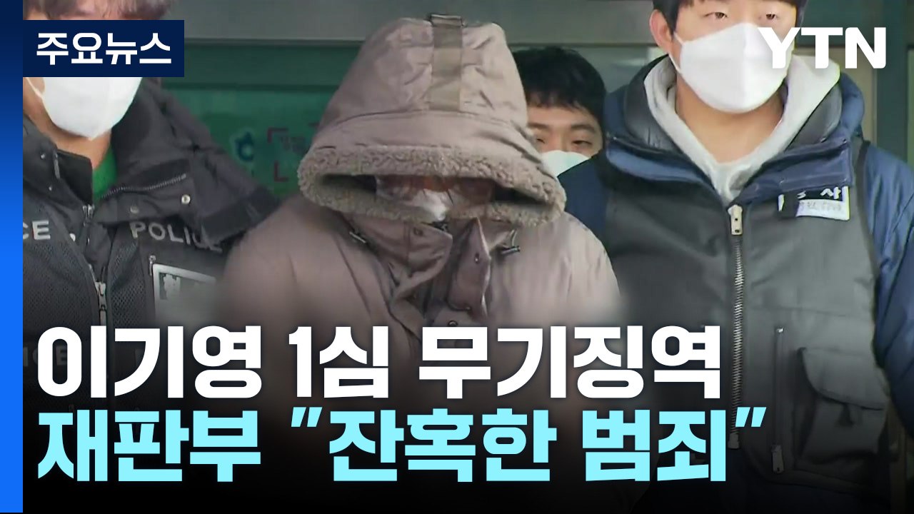 '동거녀·택시기사 살해' 이기영, 1심 무기징역..."잔혹한 범행" / YTN