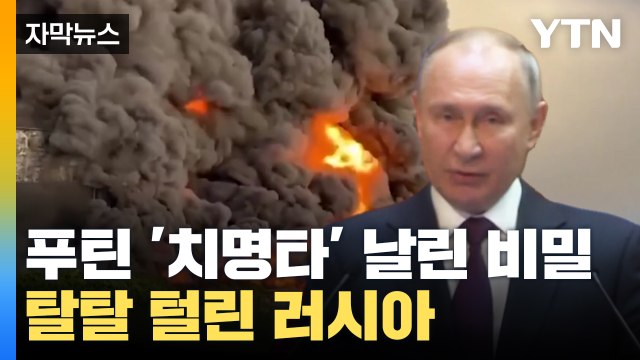 [자막뉴스] 탈탈 털리는 러시아...'치명타' 비밀까지 공개된 푸틴 / YTN