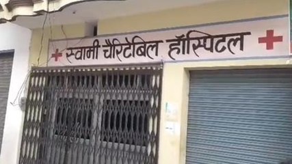 "नवजात" की मौत का हंगामा, अस्पताल से भागा डॉक्टर और स्टाफ