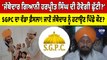 ‘Jathedar Giani Harpreet Singh ਦੀ ਹੋਵੇਗੀ ਛੁੱਟੀ?’ SGPC ਦਾ ਵੱਡਾ ਫ਼ੈਸਲਾ! | OneIndia Punjabi