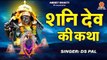 शनि जयंती स्पेशल | शनि देव की कथा | Shani Dev Ki Katha | Shani Jayanti Katha | Story of Shani Dev ~ @ambeybhakti