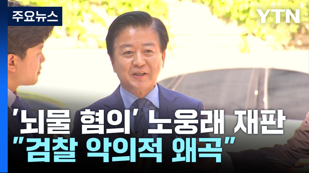노웅래, 첫 재판서 '뇌물 혐의' 모두 부인..."악의적 왜곡" / YTN