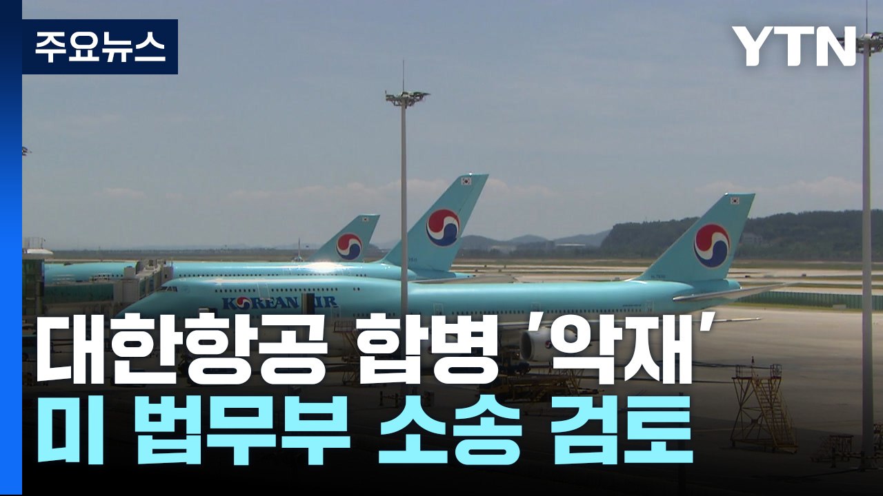 대한항공-아시아나 합병 난항...美 법무부 소송 가능성 / YTN