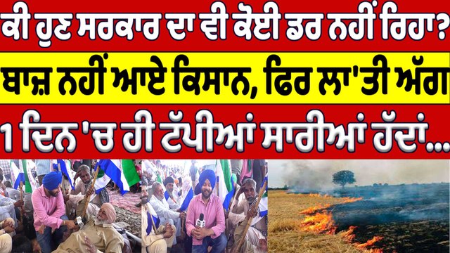 ਕੀ ਹੁਣ ਸਰਕਾਰ ਦਾ ਵੀ ਕੋਈ ਡਰ ਨਹੀਂ ਰਿਹਾ? ਬਾਜ਼ ਨਹੀਂ ਆਏ ਕਿਸਾਨ, ਫਿਰ ਲਾ'ਤੀ ਅੱਗ | OneIndia Punjabi