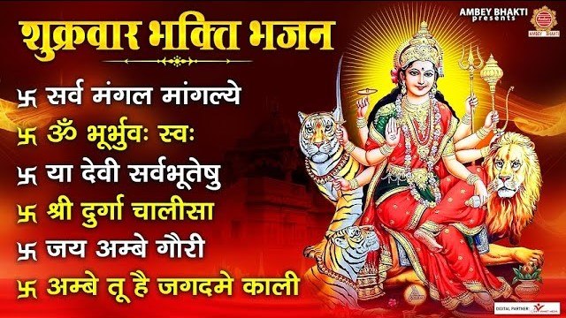शुक्रवार भक्ति भजन - ॐ भूर्भुवः स्वः, सर्वमंगल मांगल्ये, अम्बे तू है जगदम्बे काली, जय अम्बे गौरी ~ @ambeybhakti