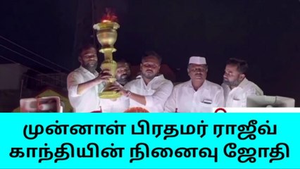 நாகை வந்தடைந்த ராஜீவ் காந்தி நினைவு ஜோதி!