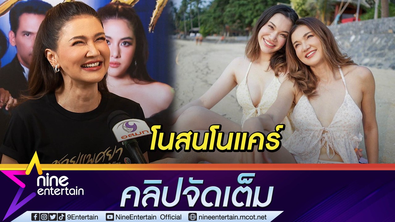 “แอน” เมินถูกติงโชว์ชุดว่ายน้ำตอนแก่ ปลื้ม! การแสดงลูกสาว ให้ “นนนี่” สอบผ่าน (คลิปจัดเต็ม)