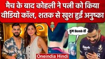 IPL 2023: Virat Kohli ने शानदार Century के बाद किया पत्नी Anushka को Video Call | वनइंडिया हिंदी