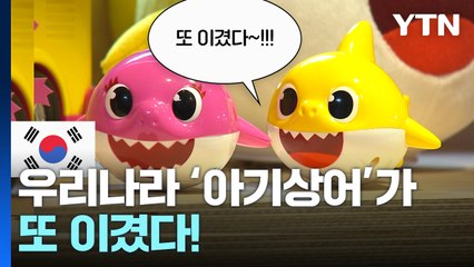 한국 '아기상어', 저작권 소송에서 또 승리 🎉