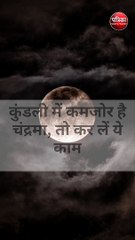 कुंडली में कमजोर है चंद्रमा, तो कर लें ये काम