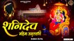 Shanidev Mahima Amritvani ~ शनिदेव महिमा अमृतवाणी ~ Shani Katha -Shani Dev Bhajan ~ @spiritualactivity
