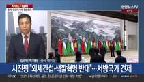 [차이나워치] 中-중앙아시아 정상회의…시진핑 