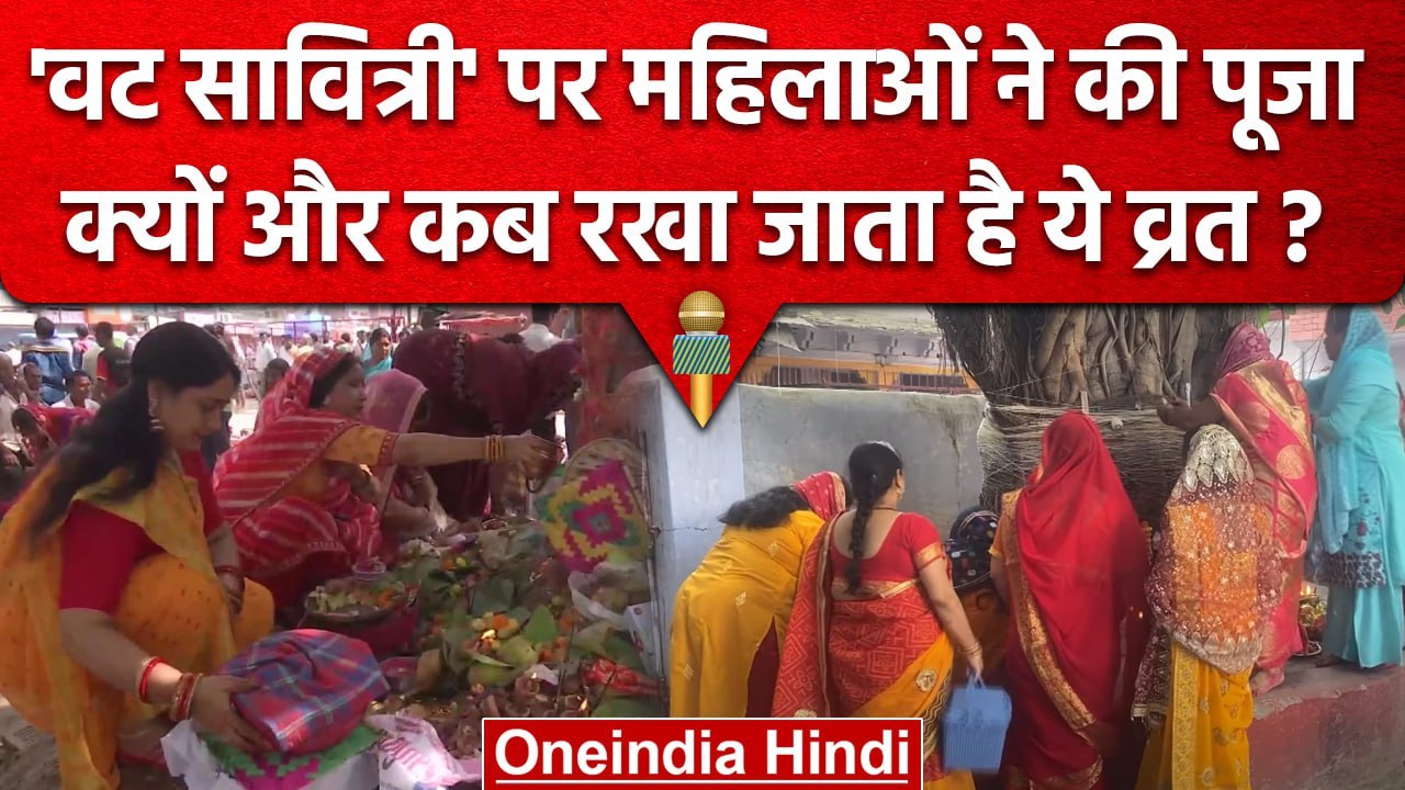 Vat Savitri Puja 2023: महिलाओं ने पति की लंबी उ...