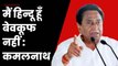 मैं हिन्दू हूँ बेवकूफ नहीं, Kamalnath Nath ने BJP पर किया हमला| Madhya Pradesh| Congress| Hindutva