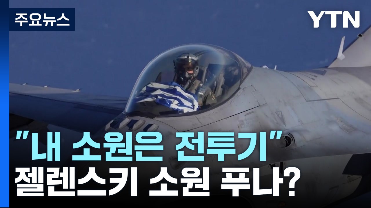 "나의 소원은 전투기"...젤렌스키 드디어 소원 푸나? / YTN