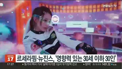르세라핌ㆍ뉴진스, '아시아의 영향력 있는 30세 이하 30인' 선정