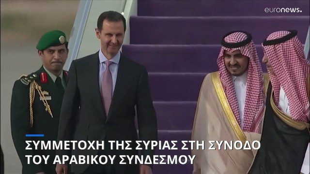 Η μεγάλη επιστροφή του Μπασάρ Αλ Άσαντ στον Αραβικό Σύνδεσμο