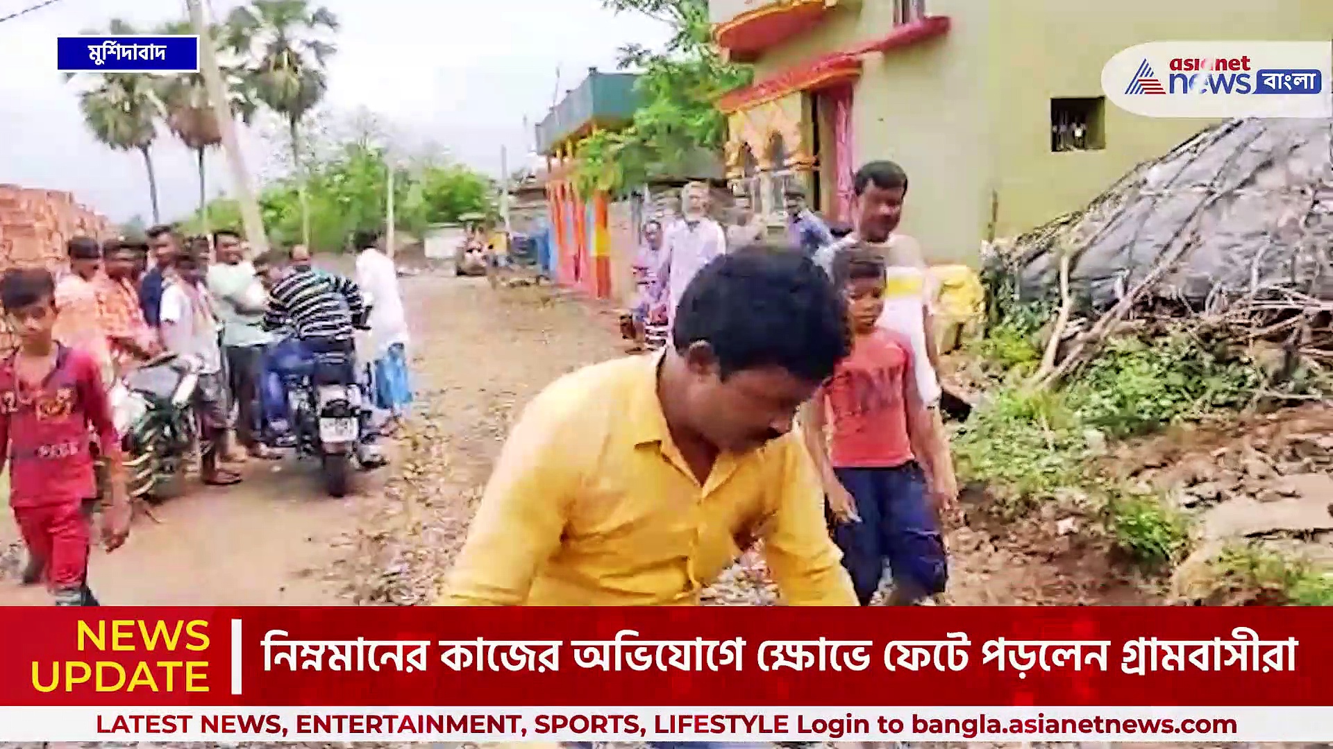 বন্ধ রাস্তার কাজ, মুর্শিদাবাদে নিম্নমানের কাজের অভিযোগে ক্ষোভে ফেটে পড়লেন গ্রামবাসীরা
