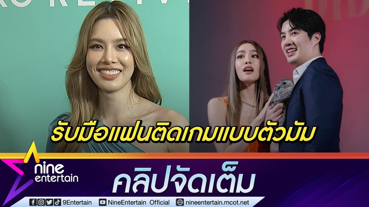 นิสัยต่างกันก็รักได้! “เกรซ” เผยวิธีรับมือ “นิค” ติดเกม (คลิปจัดเต็ม)