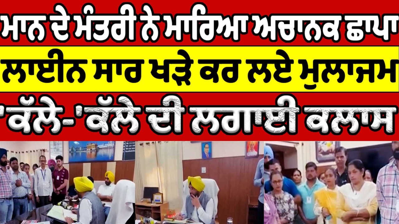 ਮਾਨ ਦੇ ਮੰਤਰੀ ਨੇ ਮਾਰਿਆ ਅਚਾਨਕ ਛਾਪਾ ਲਾਈਨ ਸਾਰ ਖੜੇ ਕਰ ਲਏ ਮੁਲਾਜਮ 'ਕੱਲੇ-'ਕੱਲੇ ਦੀ ਲਗਾਈ ਕਲਾਸ|OneIndia Punjabi