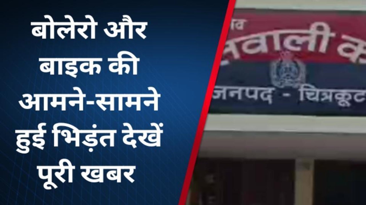 चित्रकूट: बोलेरो और बाइक की जबरदस्त भिड़ंत, इतने की मौत
