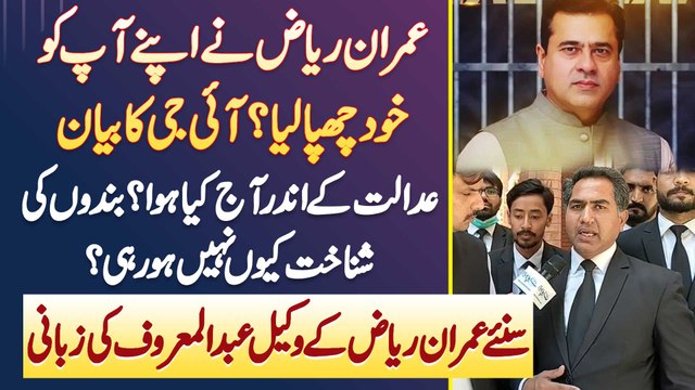 Imran Riaz Khan Ne Apne Aap Ko Khud Chupa Lia? IG Punjab Ka Court Me Bayan - Court Ke Andar Kia Hua?
