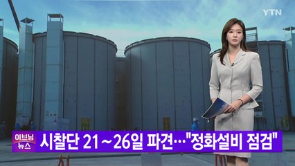 [YTN 실시간뉴스] 시찰단 21∼26일 파견..."정화설비 점검" / YTN