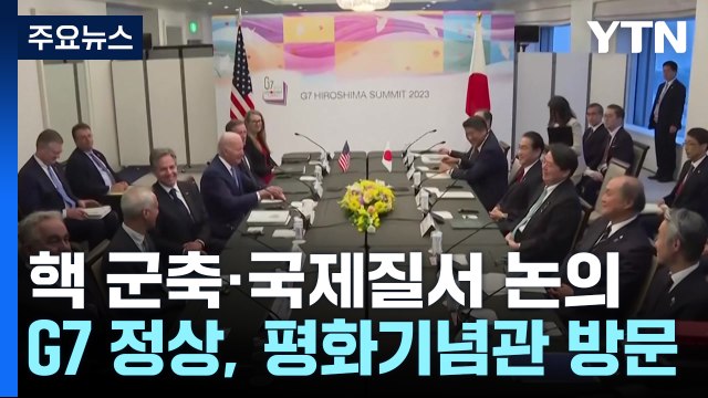히로시마 G7 정상회의 오늘 개막...핵 군축·국제질서 유지 논의 / YTN