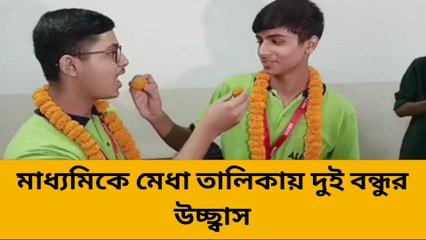 দার্জিলিং: বন্ধুত্বেও অটুট সাফল্য! মেধা তালিকা দেখতেই উচ্ছ্বাস দুই বন্ধুর