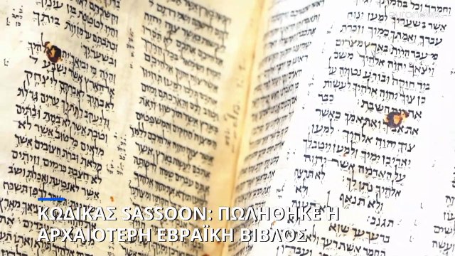 Εβραϊκή Βίβλος πωλήθηκε σε δημοπρασία έναντι του ποσού ρεκόρ 38,1 εκατ. δολαρίων