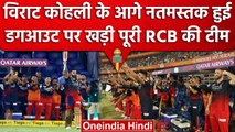 IPL 2023: Virat Kohli के शतक के बाद RCB टीम ने नतमस्तक हो दी खास अंदाज में Respect | वनइंडिया हिंदी