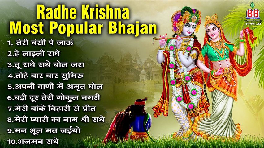 Radhe krishna most popular bhajan - krishna bhajan - shri radhe krishna bhajan ~ @bbmseries