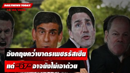 อังกฤษคว่ำบาตรเพชรรัสเซีย แต่ “จี7” อาจยังไม่เอาด้วย | DAILYNEWSTODAY เดลินิวส์ 19/05/66