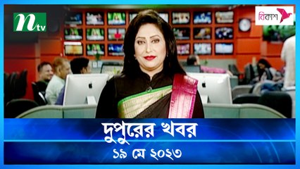 Dupurer Khobor | 19 May 2023 | NTV News Updates