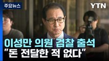 '돈봉투 의혹' 이성만 검찰 출석...