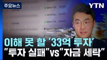 잡코인에도 '33억 투자' 이유는?...