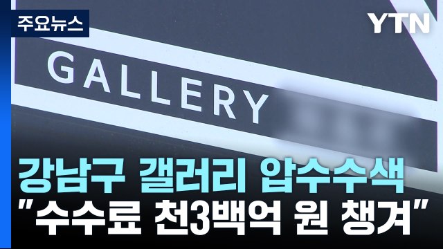 검찰 '수수료 창구 의혹' 갤러리 압수수색... 천억 원대 수수료 챙겨 / YTN