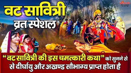 वट सावित्री की इस चमत्कारी कथा को सुनने से दीघार्यु और सुहागन को अखण्ड सौभाग्य प्राप्त होता है ~ @bhaktidarshan